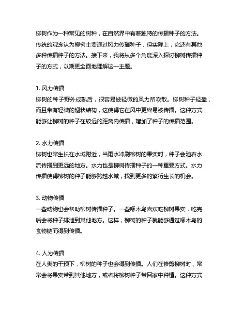 柳树传播种子的方法是什么仿写句子
