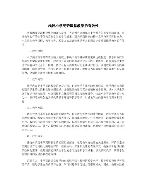 浅议小学英语课堂教学的有效性