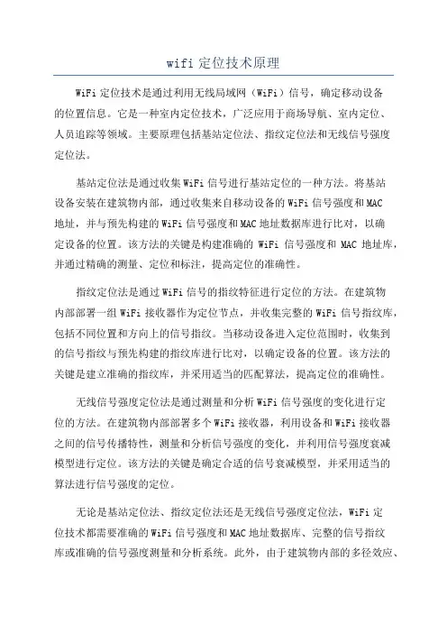 wifi定位技术原理