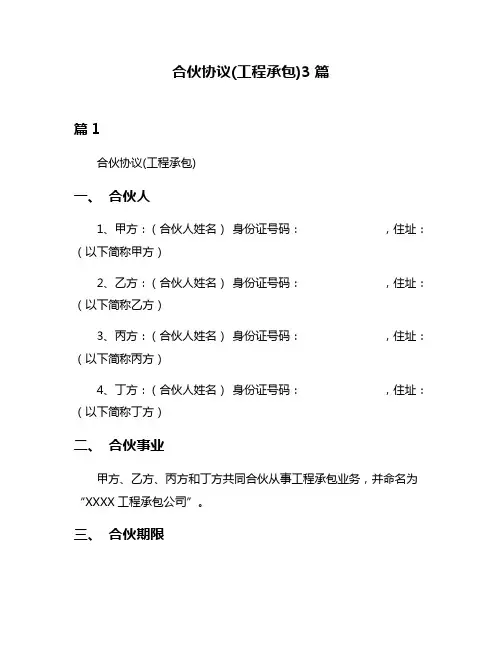 合伙协议(工程承包)3篇