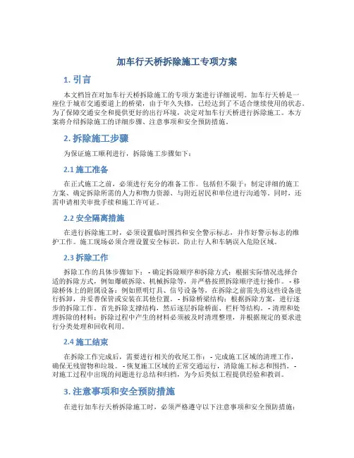 加车行天桥拆除施工专项方案