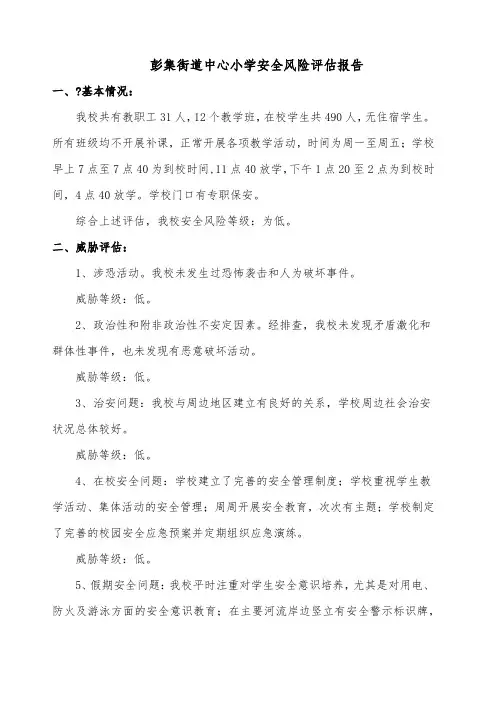 学校安全风险评估报告.docx