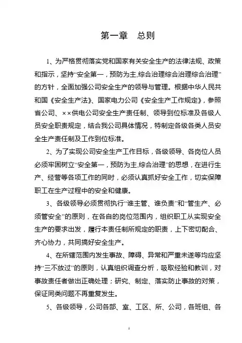 供电局各级人员安全生产责任制及到位标准