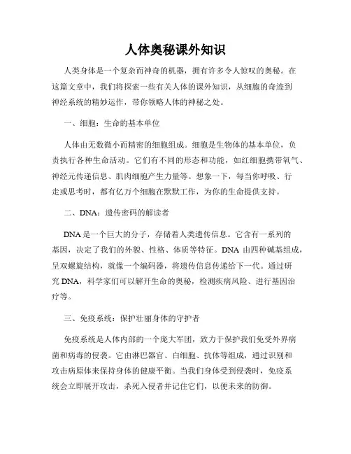 人体奥秘课外知识