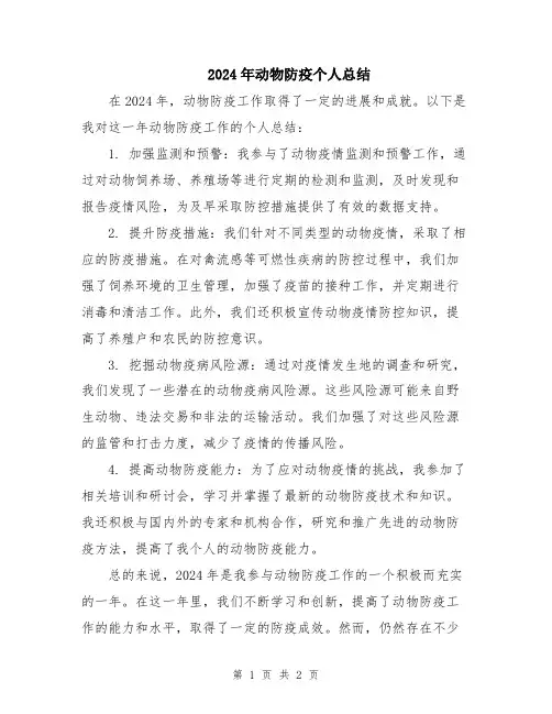 2024年动物防疫个人总结