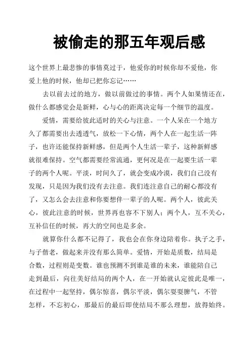 被偷走的那五年观后感
