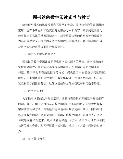 图书馆的数字阅读素养与教育