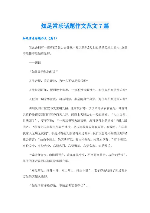 知足常乐话题作文范文7篇
