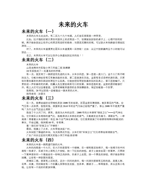 未来的火车作文共九篇