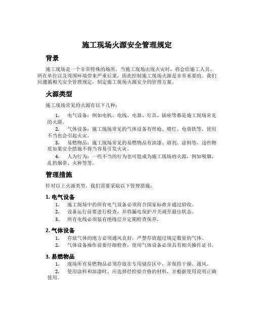 施工现场火源安全管理规定