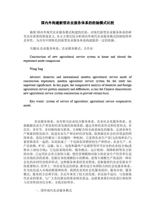 国内外构建新型农业服务体系的经验模式比较