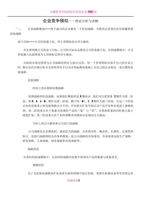 企业竞争模拟——理论分析与讲解