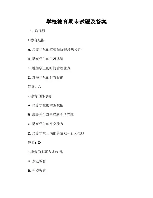 学校德育期末试题及答案