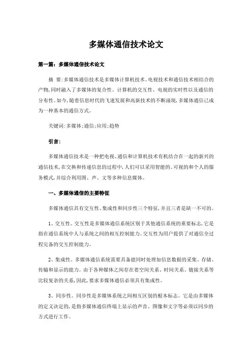 多媒体通信技术论文