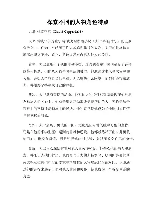 探索不同的人物角色特点