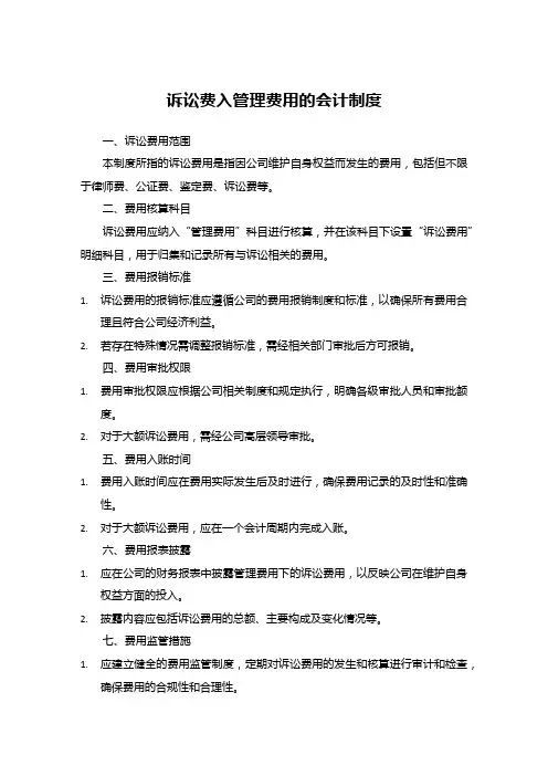 诉讼费入管理费用的会计制度