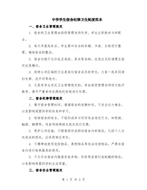中学学生宿舍纪律卫生制度范本