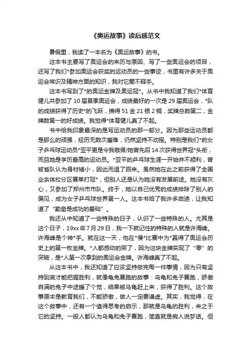 《奥运故事》读后感范文