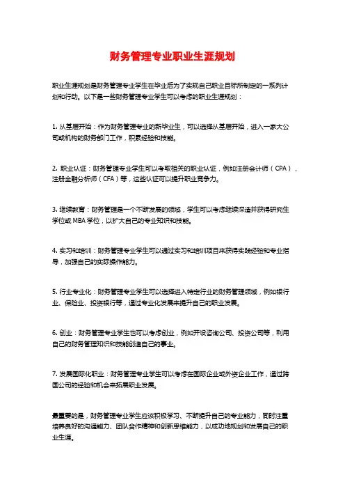 财务管理专业职业生涯规划