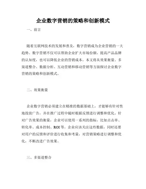 企业数字营销的策略和创新模式