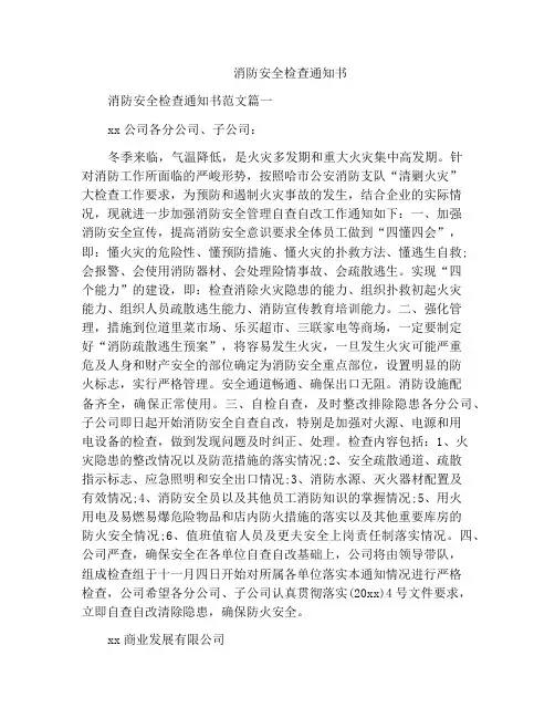 消防安全检查通知书