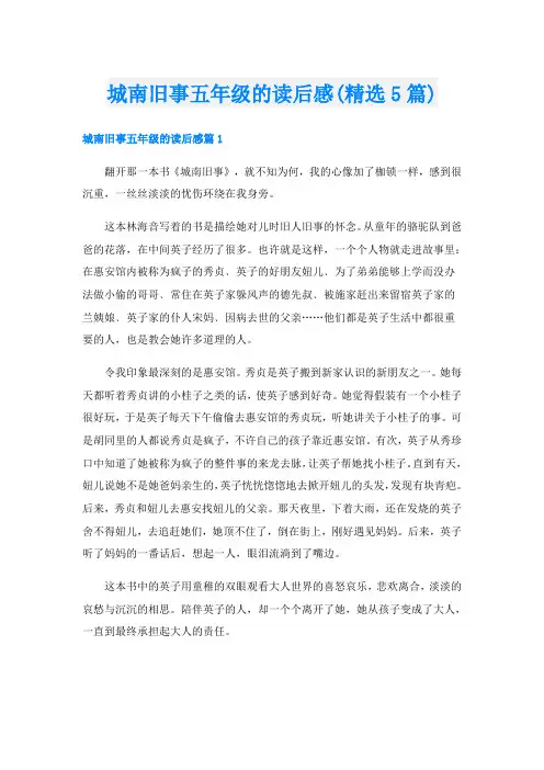 城南旧事五年级的读后感(精选5篇)