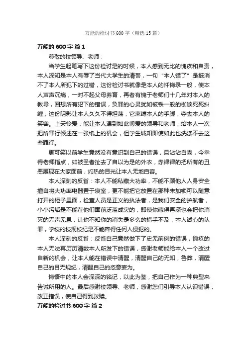 万能的检讨书600字（精选15篇）