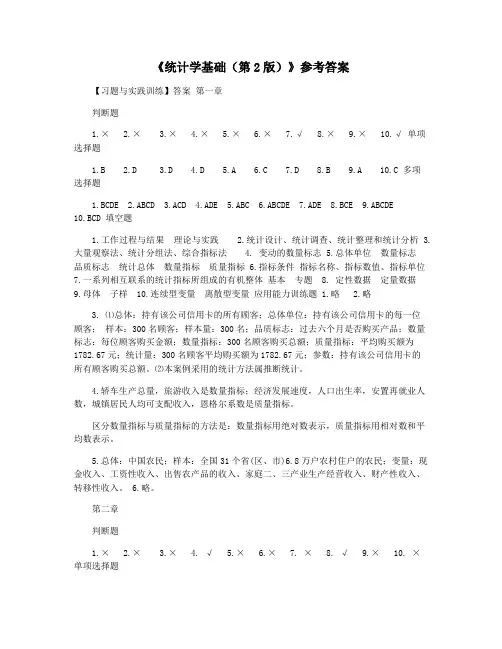 《统计学基础(第2版)》参考答案