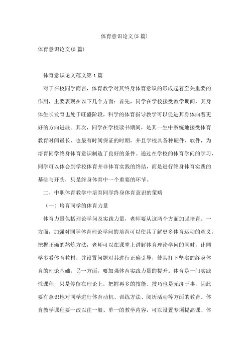 体育意识论文(5篇)