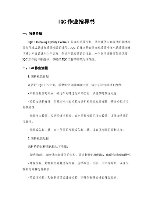IQC作业指导书