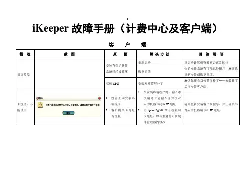 Ikeeper故障手册(网吧版)