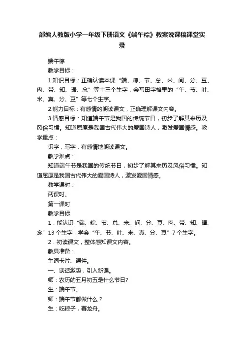 部编人教版小学一年级下册语文《端午粽》教案说课稿课堂实录