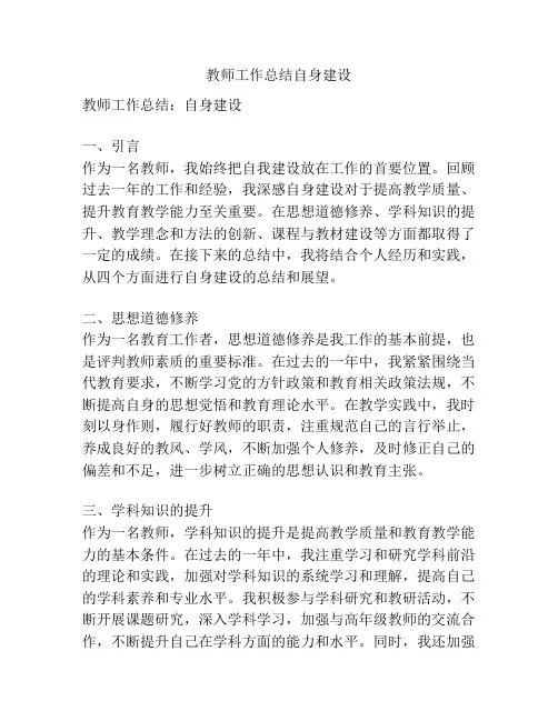 教师工作总结自身建设