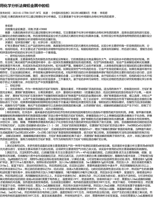 用化学分析法做铅金属中的铅