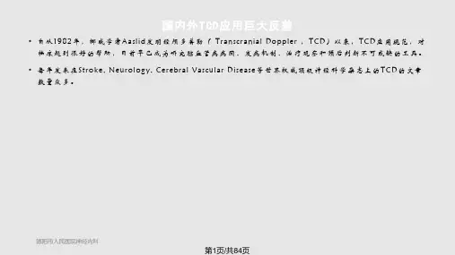 TCD在神经介入诊疗中的临床应用PPT课件