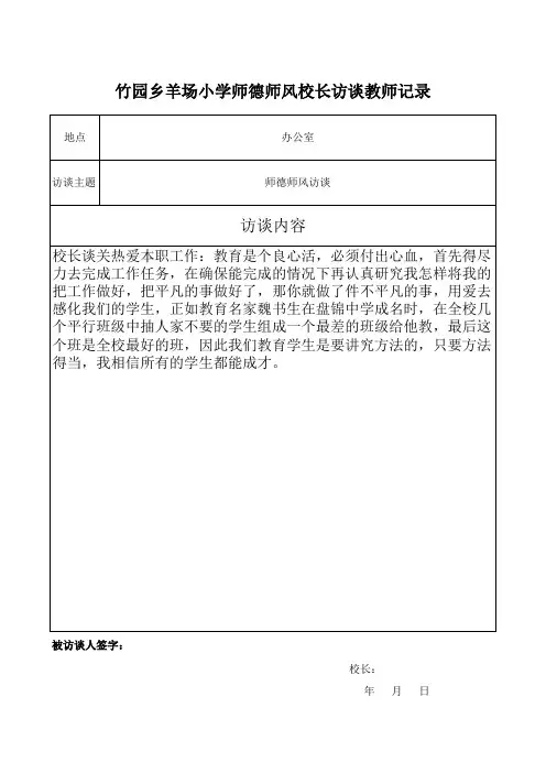 师德师风校长访谈教师表 -第八