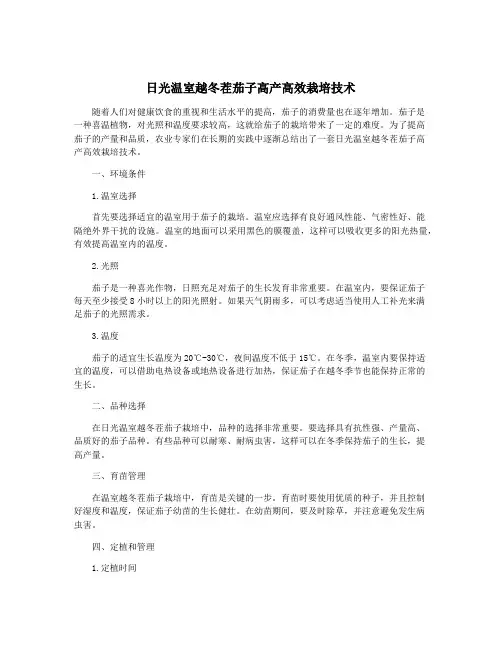 日光温室越冬茬茄子高产高效栽培技术