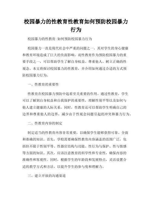 校园暴力的性教育性教育如何预防校园暴力行为