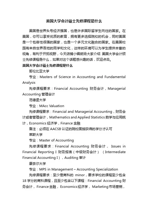 美国大学会计硕士先修课程是什么