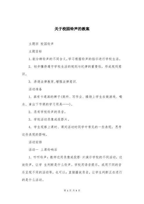 关于校园铃声的教案