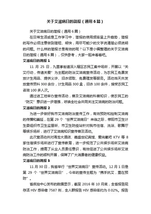 关于艾滋病日的简报（通用6篇）