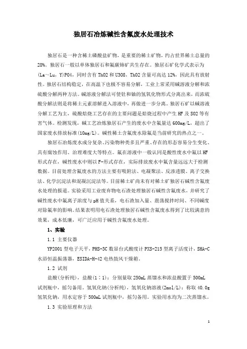 独居石冶炼碱性含氟废水处理技术