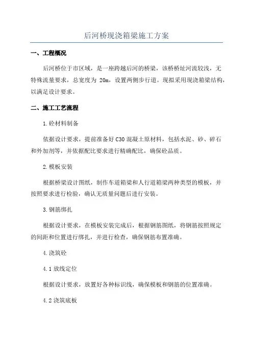 后河桥现浇箱梁施工方案