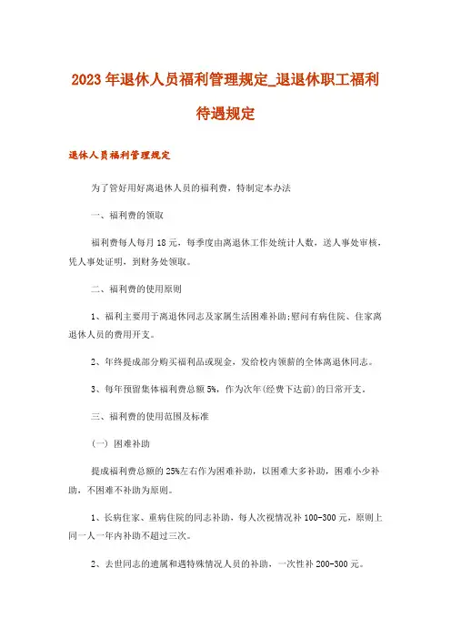 2023年退休人员福利管理规定_退退休职工福利待遇规定