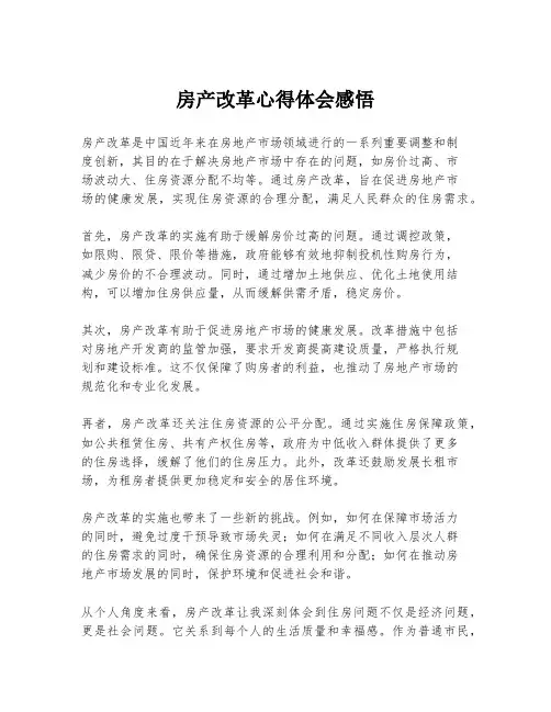 房产改革心得体会感悟