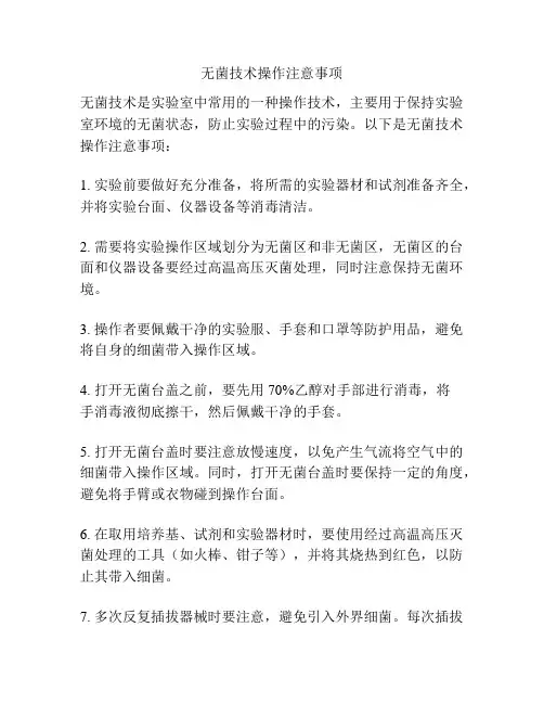 无菌技术操作注意事项