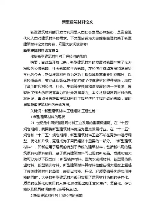 新型建筑材料论文