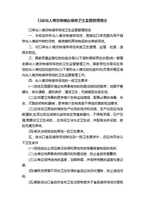 口岸出入境货物储存场地卫生监督管理规定