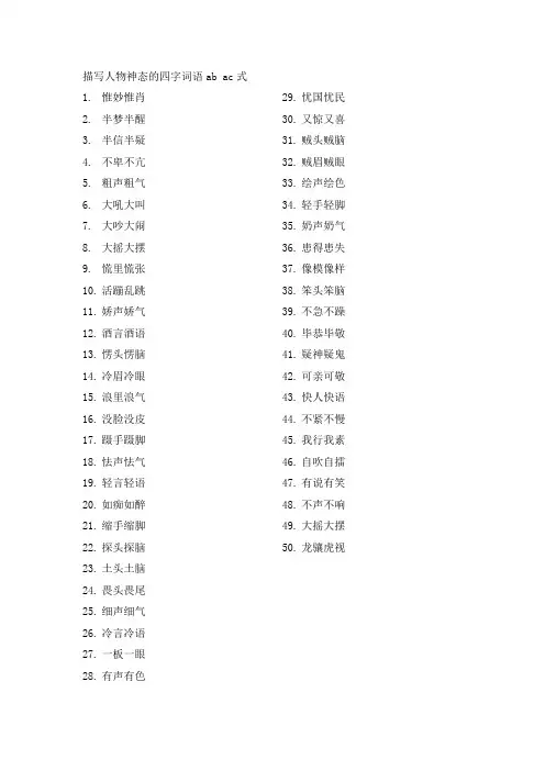 描写人物神态的四字词语ab ac式