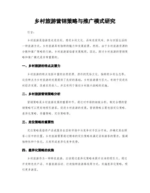 乡村旅游营销策略与推广模式研究